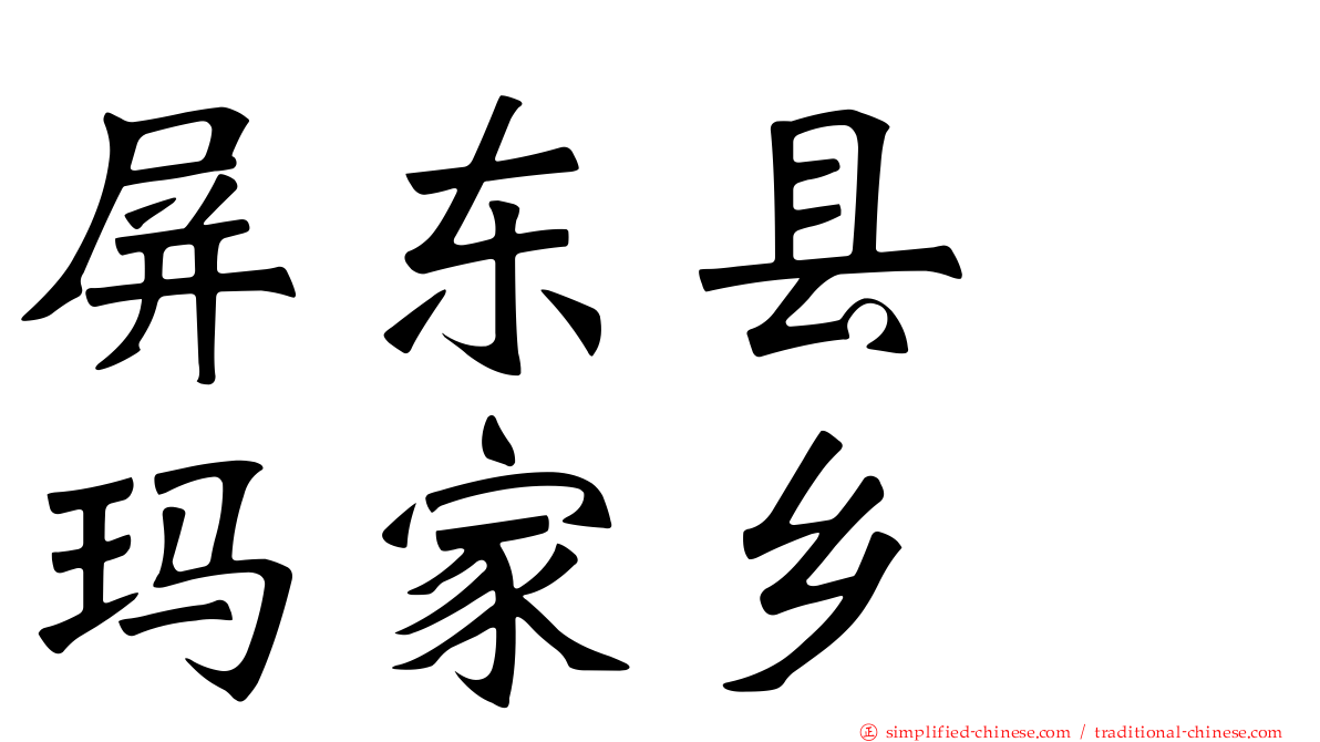 屏东县　玛家乡